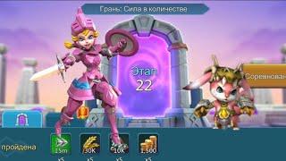 Грань: Сила в количестве. Этап 22  #lordsmobile #лордсмобайл