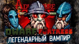 100 ДНЕЙ ПРИКЛЮЧЕНИЙ ЛЕГЕНДАРНОГО ВАМПИРА ДВАРФ ФОРТРЕСС | Dwarf Fortress Adventure Mode Истории