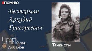 Вестерман Аркадий Григорьевич. Проект "Я помню" Артема Драбкина. Танкисты.