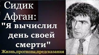 Сидик Афган: я вычислил день своей смерти. Жизнь, прогнозы и предсказания великого математика.