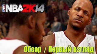 NBA 2k14 | Обзор / Первый взгляд от Креатива [ Это АФИГЕННО! ]