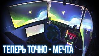 ГОНОЧНОЕ МЕСТО МЕЧТЫ! (да) | Новый кокпит и триплскрин!