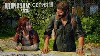 ДОРОГА В ГОСПИТАЛЬ - Одни из нас™. Часть I #19 (The Last of us part 1)