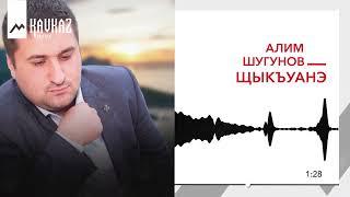 Алим Шугунов - Щыкъуанэ | KAVKAZ MUSIC