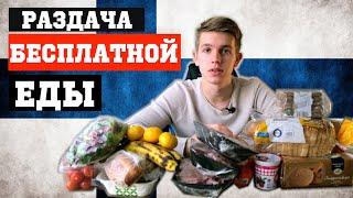 Бесплатная еда в Финляндии! Какие продукты мне достались? Подробная распаковка