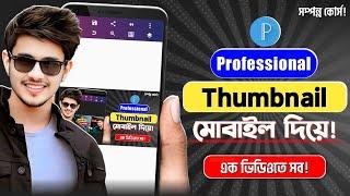 প্রফেশনাল থাম্বনেইল তৈরী করুন মোবাইলে | How to Make Thumbnail in Pixellab | How to Make Thumbnails