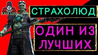 RAID СТРАХОЛЮД - один из лучших ! Очень полезный и сильный герой ! Как одеть, таланты, дар Рейд