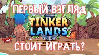 ЗАСТРЕВАЮ В ДЕРЕВЬЯХ | Tinkerlands Первый Взгляд