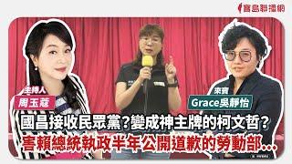 【新聞放鞭炮】國昌接收民眾黨？變成神主牌的柯文哲？害賴總統執政半年公開道歉的勞動部...與 Grace吳靜怡 一同檢視評論｜周玉蔻 主持 20241122