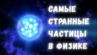 Глюоны: самые странные частицы в квантовой физике