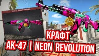 КРАФТ AK-47 | NEON REVOLUTION STATTRAK ! - Контракты Обмена !