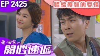 愛回家之開心速遞 第2425集｜錯綜複雜的愛情｜ #港劇 #爆笑 #喜劇 #TVB港劇精華