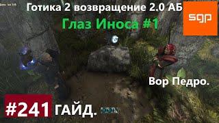 #241 ГЛАЗ ИНОСА, ВОР ПЕДРО. Готика 2 возвращение 2.0 АБ. Все квесты, секреты, советы.