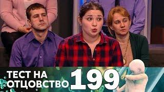 Тест на отцовство | Выпуск 199