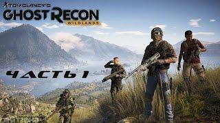 Tom Clancy’s Ghost Recon Wildlands.  Прохождение. Часть 1.