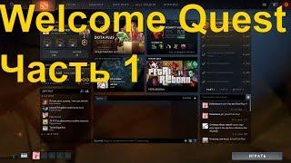 ЧАСТЬ 1 НАЧАЛЬНЫЕ ЗАДАНИЯ, КАК ВЫПОЛНИТЬ part 1 Welcome Quests [DOTA 2 PLUS] ГАЙД, ДОТА ПЛЮС