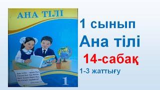 Ана тілі  1 сынып 14 сабақ