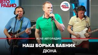 Дюна - Наш Борька Бабник (LIVE @ Авторадио)