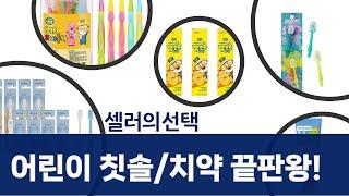 어린이 칫솔/치약 완전 정복! 뽀로로, 래디어스, 알비스, 노르디코 비교 리뷰
