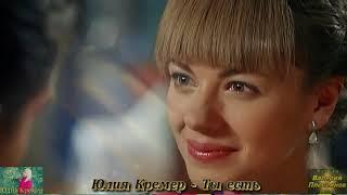 Юлия Кремер - Ты есть. Слова Юлия Елисеева. Музыка Юлия Кремер