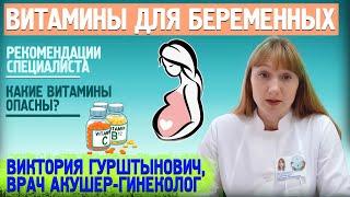 ВИТАМИНЫ ПРИ БЕРЕМЕННОСТИ: когда и какие нужны, как принимать? Рассказывает акушер-гинеколог