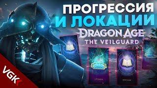 Прогрессия и Локации в Dragon Age Veilguard | Новые подробности от BioWare