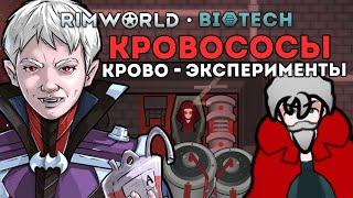 ЭКСПЕРИМЕНТЫ НАД ВАМПИРАМИ  RIMWORLD 1.4 BIOTECH