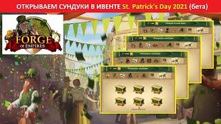 Открываю сундуки, делаю некоторые выводы в ивенте St. Patrick's Day (День Святого Патрика) 2021 бета