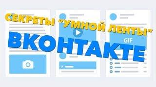 Как ранжирует Умная лента Вк? | Какие приоритеты у Умной ленты Вконтакте