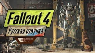 Русская озвучка FALLOUT 4