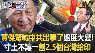 Xi Jinping is afraid of making more enemies: "Nothing less → cede 2.5 Taiwan to India"! ?