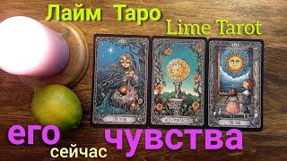 ЛАЙМ ТАРО Lime tarot ЕГО ЧУВСТВА КО МНЕ СЕЙЧАС Таро прогноз гадание онлайн