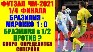 Футзал ЧМ-2021.1/4 фин.Бразилия-Марокко 1:0.Бразилия в 1/2 против победителя матча Россия-Аргентина