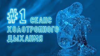 Холотропное дыхание | Безопасный сеанс для новичков №1