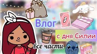 Все части «День Силии»  / Toca Life World / тока бока / toca boca / Secret Toca