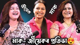 প্ৰতিভাসম্পন্ন মাক- জীয়েকৰ যুটি মাক- জীয়েকৰ সম্পৰ্ক এনেকুৱা হ'ব লাগে️