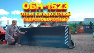 Отвал бульдозерный гидроповоротный ОБН-1523