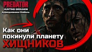 КАК ИЗАБЕЛЬ ВЕРНУЛАСЬ НА ЗЕМЛЮ | КУДА ПРОПАЛ РОЙС | АУДИОДНЕВНИКИ ИЗАБЕЛЬ | PREDATOR HUNTING GROUNDS