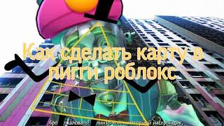 Как сделать свою карту в piggy roblox