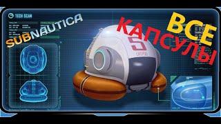 ГДЕ НАЙТИ ВСЕ СПАСАТЕЛЬНЫЕ КАПСУЛЫ??? // SubNautica