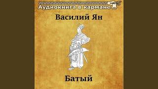 Батый, Чт. 1