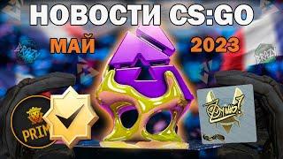 ФИНАЛ blast major paris 2023! - ПРАЙМ-СТАТУС И МНОГОЕ ДРУГОЕ! **новости за май в кс го**