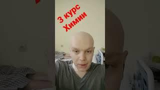 3 курс химиотерапии, полет нормальный. #больница #рак #лимфома