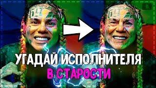 УГАДАЙ ИСПОЛНИТЕЛЯ В СТАРОСТИ ЗА 10 СЕКУНД! // Tekashi 6ix9ine?