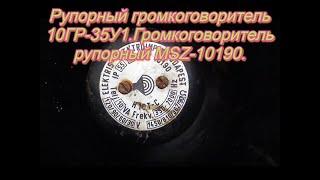 #Рупорный громкоговоритель 10ГР-35У1.#Громкоговоритель рупорный MSZ-10190.