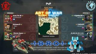 Art Of War 3 / Сопра vs -!-B-R-O-!-