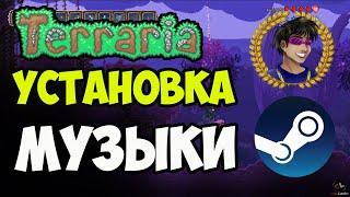 Как установить и скачать МУЗЫКУ на Террарию (2024) (STEAM)