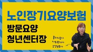 재가복지센터 물리치료사 출신 센터장이 알려드립니다. 방문요양서비스 신체활동중심케어