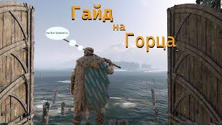 {FOR HONOR} -Гайд на горца (+ микро фишечки)