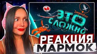 Реакция MILKA PLAY на Мармока Marmok - Heavenly Bodies — это сложно Реакция